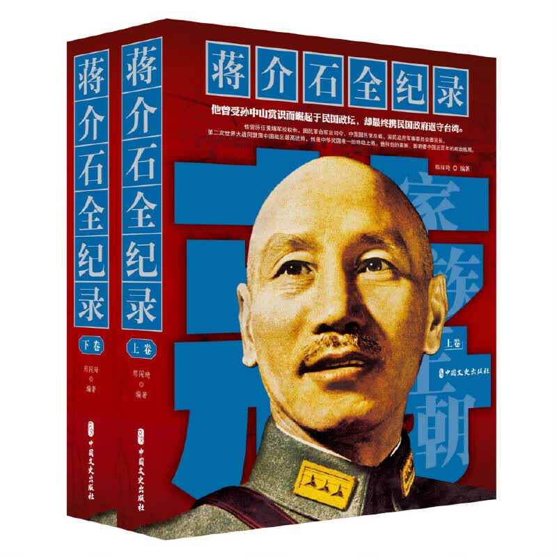 蒋介石全纪录（上下卷）