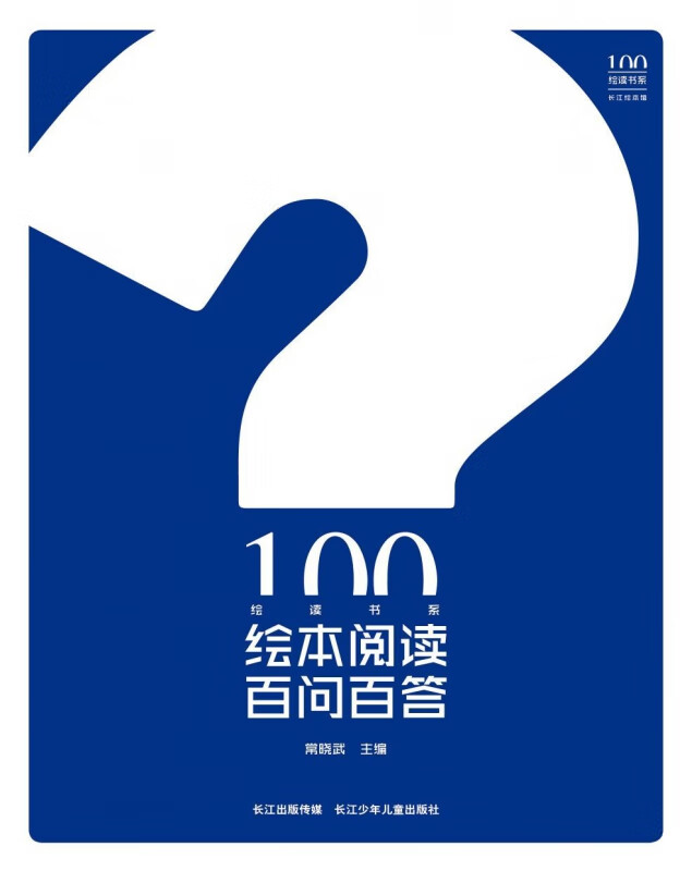 绘读书系-绘本阅读百问百答