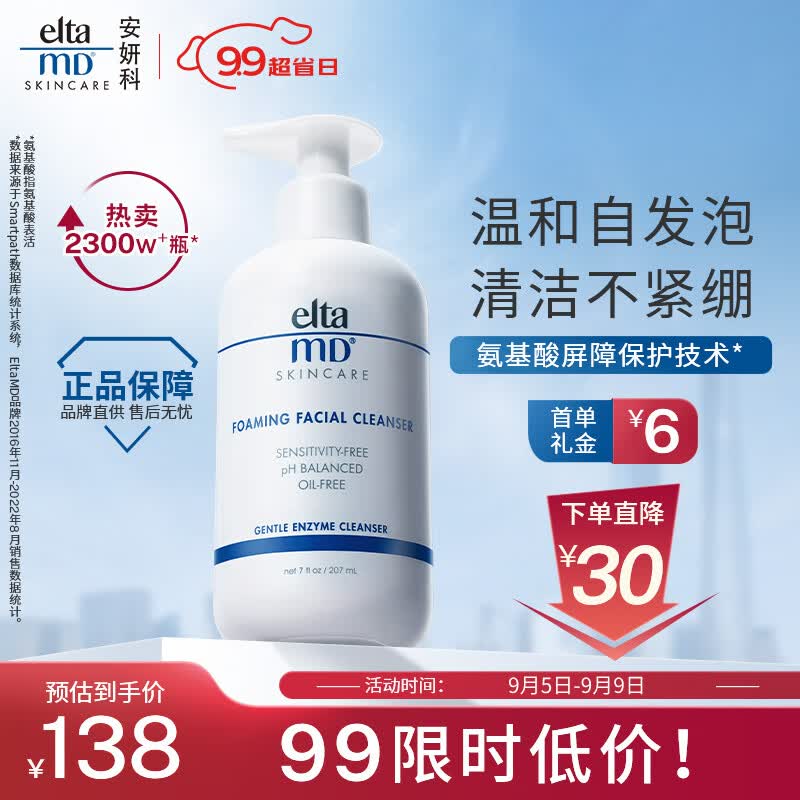 Elta MD美国进口 氨基酸泡沫洁面乳 洗面奶 207ml/瓶 敏感肌 深层清洁