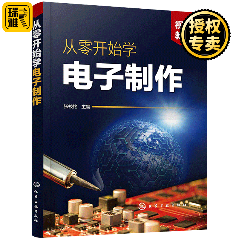 现货 从零开始学电子制作 门控门铃类 充电器灯光控制类小电器制作 电子元器件焊接组装调试与检修 电路设计PCB线路板电子制作书籍