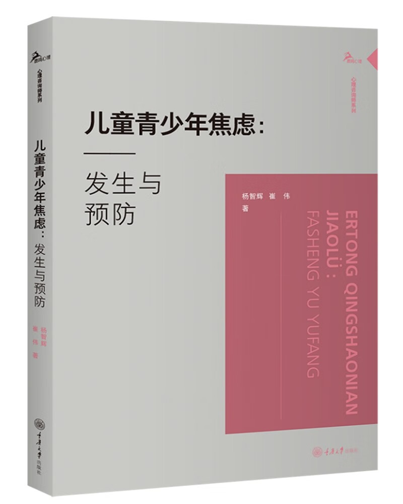 【正版】~~青少年焦虑  重庆大学 9787568925983