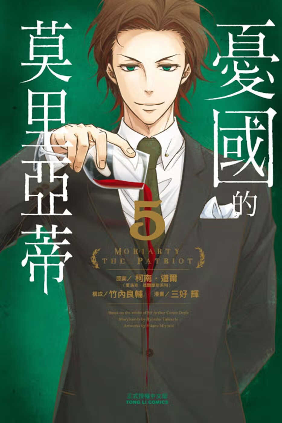 预售 台版漫画书 柯南?道尔忧国的莫里亚蒂 5东立