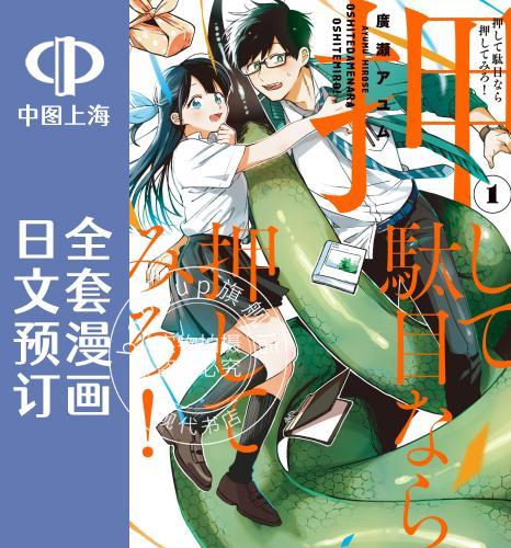 预售 日文预订 想要老师蛇了,就要紧抓不放! 全6卷 1-6 漫画 押して駄目なら押してみろ!