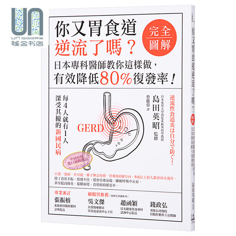 你又胃食道逆流了吗 完全图解 日本专科医师教你这样做有效降低80%复发率 台版 岛田英昭 方舟