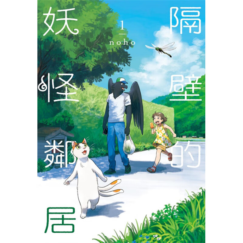 现货 隔壁的妖怪邻居1 漫画 东立 noho 台版图书【神话典传】