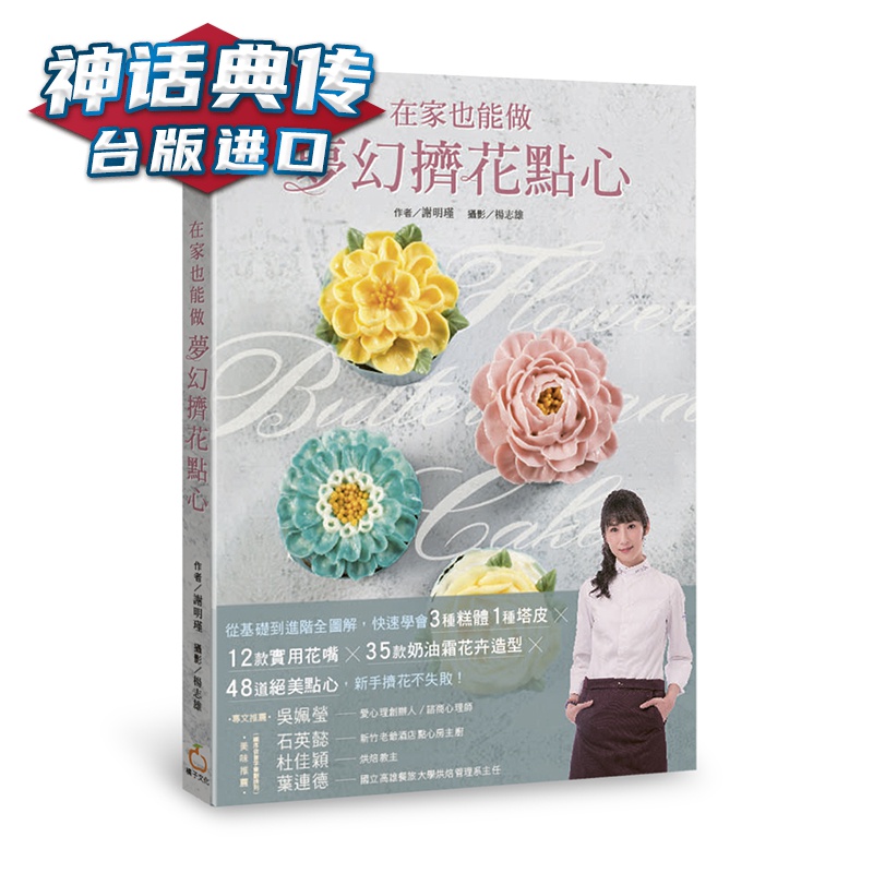 在家也能做梦幻挤花点心 从基础到进阶全图解 橘子书 谢明瑾 正原版 台版 进口图书 繁体中文