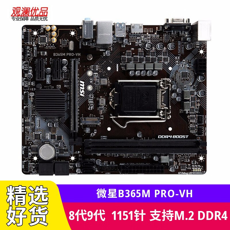 微星（MSI）B365M PRO-VH 二手主板1151针支持8100 9100F带M.2 微星B365M PRO-VH 9成新