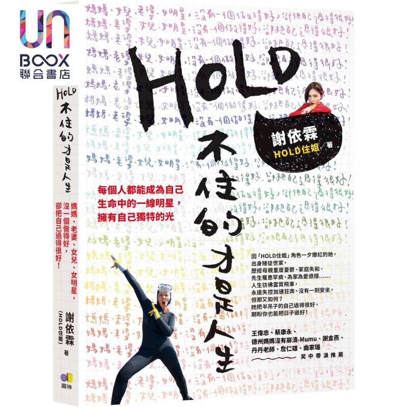 hold不住的才是人生 港台原版 谢依霖hold住姐 圆神出版