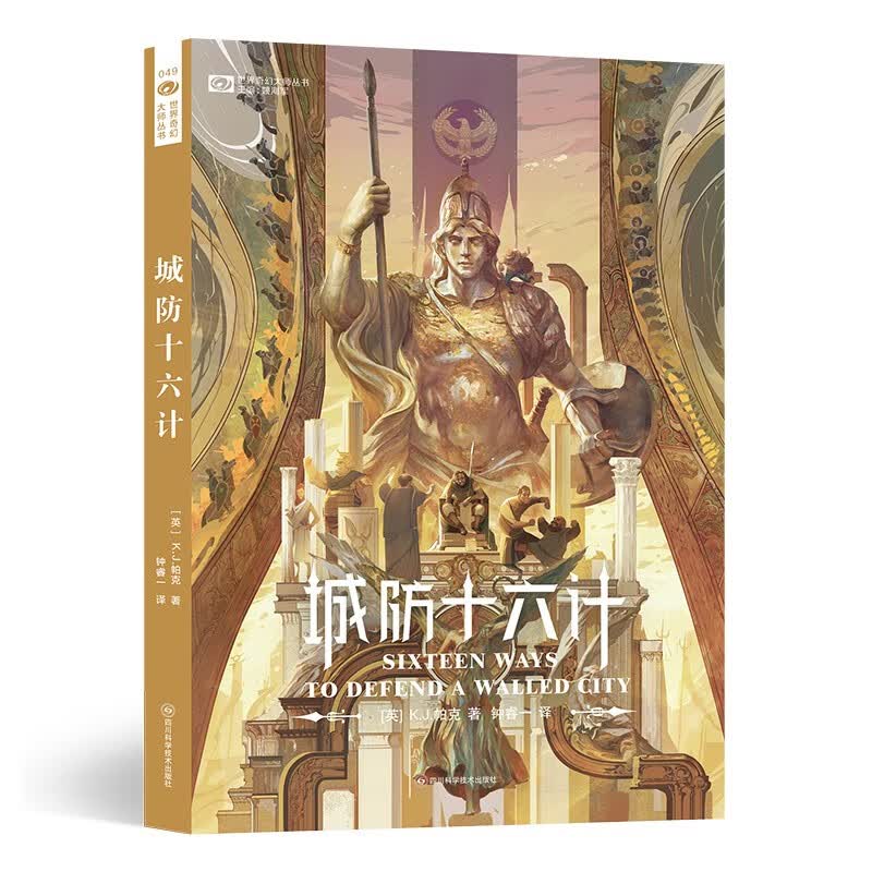 城防十六计 【英】K.J.帕克 历史奇幻架空 科幻世界出品属于什么档次?