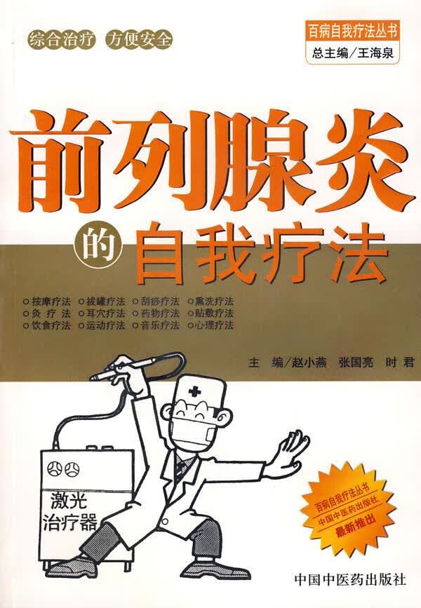 前列腺炎的自我疗法