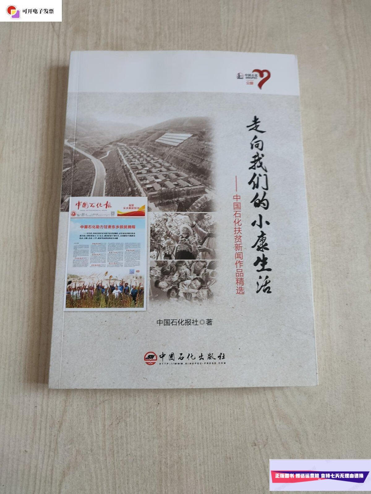 【二手9成新】走向我们的小康生活-中国石化扶贫新闻作品精选 /未知