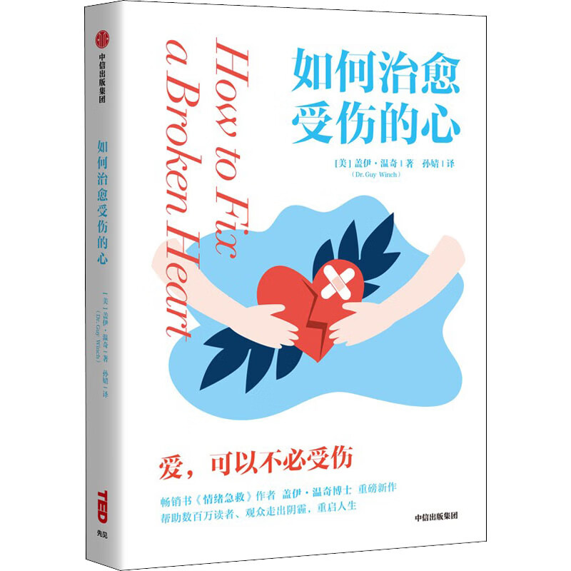如何治愈受伤的心 图书