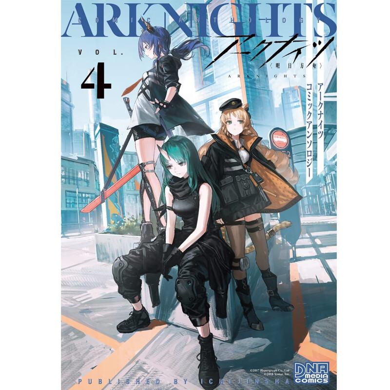 【现货】ア—クナイツ コミックアンソロジ— VOL.4 (DNAメディアコミックス) 明日方舟 漫画短篇选集4 日文原版图书籍 日本原装进口 官方插画集 漫画书 日版 正版书