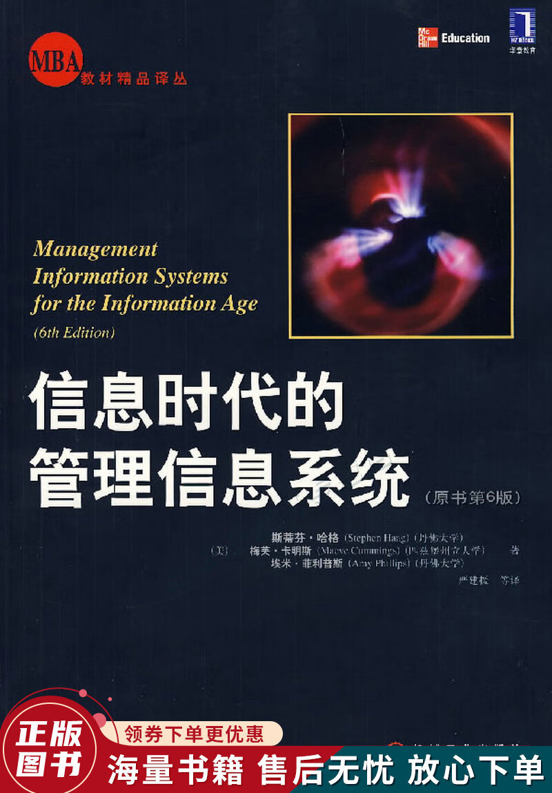 信息时代的管理信息系统原书第6版