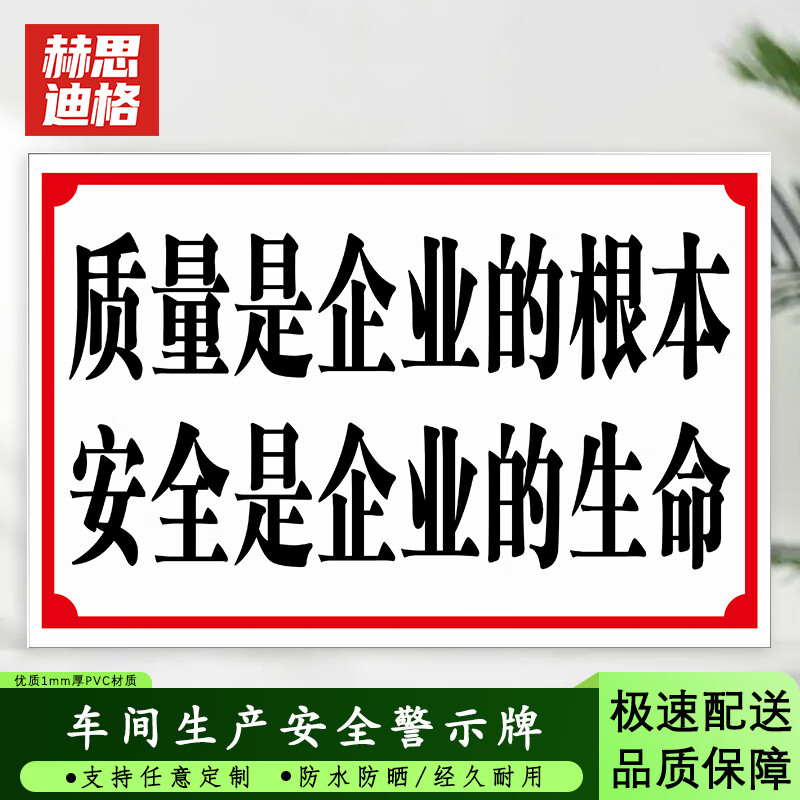车间生产安全警示牌 30*40cmpvc标识牌 质量是企业的根本 安全是企业
