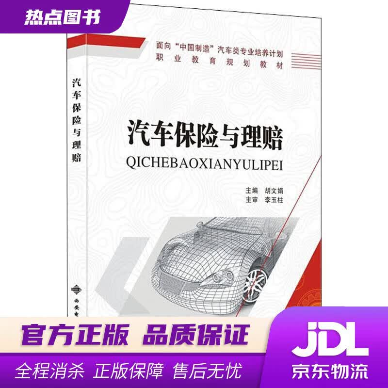 【新华书店】汽车保险与理赔 胡文娟 著 西安电子科技大学出版社