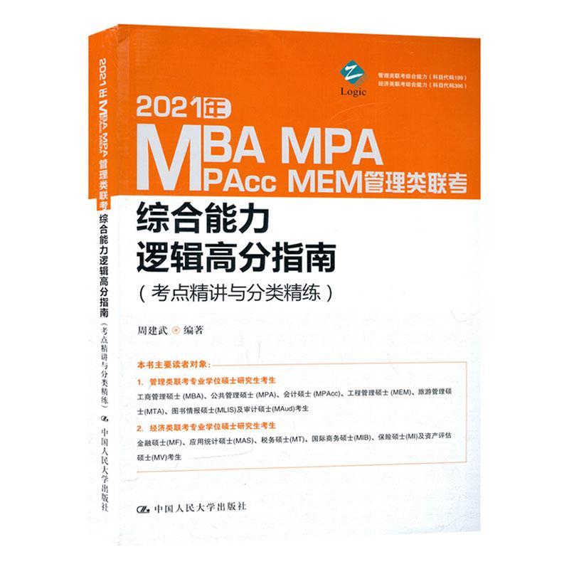 2021年MBA MPA MAPcc MEM管理类联考综合能力逻辑高分指南:考点精讲与分类精练者_周