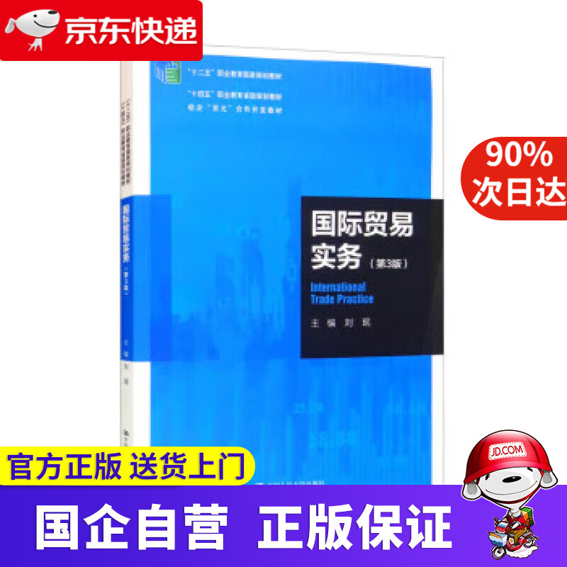 国际贸易实务(第3版)“十二五”职业教育