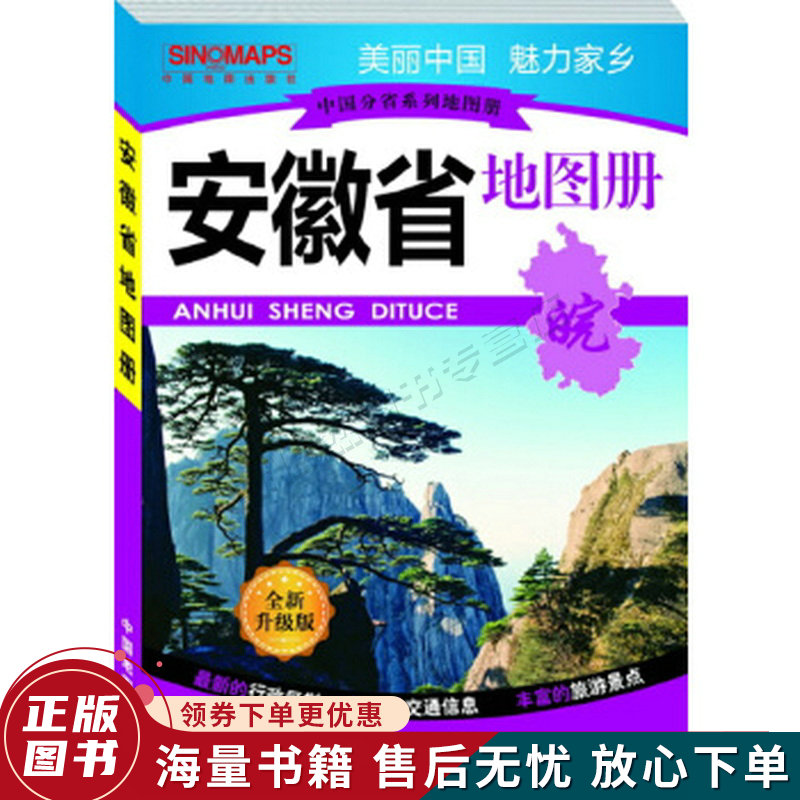 中国分省系列地图册：安徽省地图册