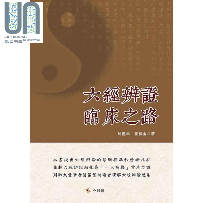 六经辨证临床之路 港台原版 鲍艳举,花宝金 今日轩文化 中医/疾病诊断