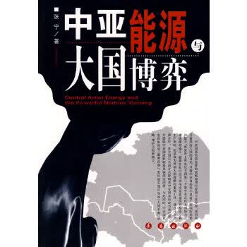 中亚能源与大国博弈【正版图书】
