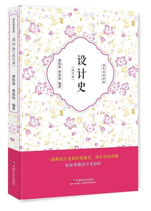 设计史:现代篇曹铁铮艺术9787508755977 设计工艺美术史世界