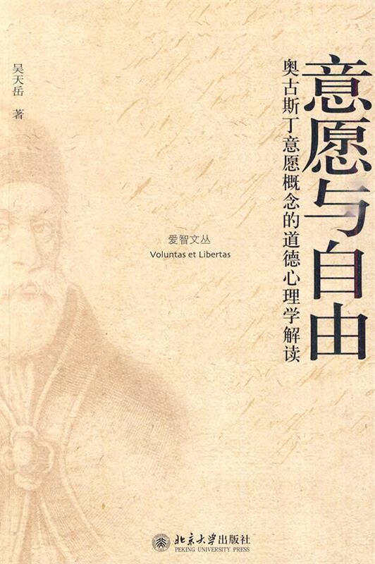 意愿与自由:奥古斯丁意愿概念的道德心理学解读