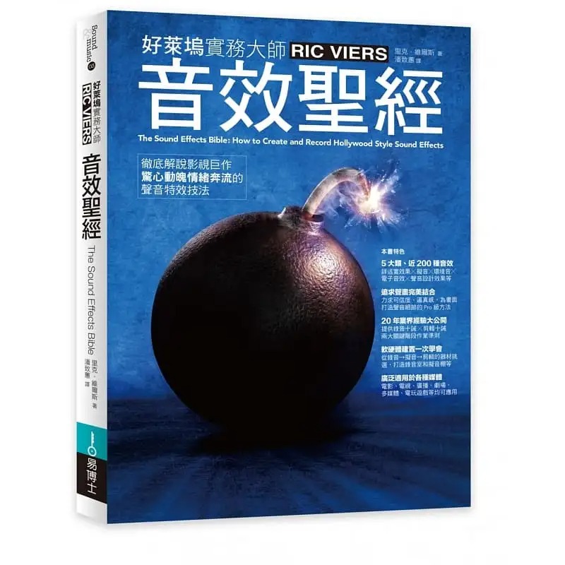 现货 里克 维尔斯 音效*经：解说影视巨作惊心动魄情绪奔流的声音特效技法 易博士出版社 台版原版 声音制作