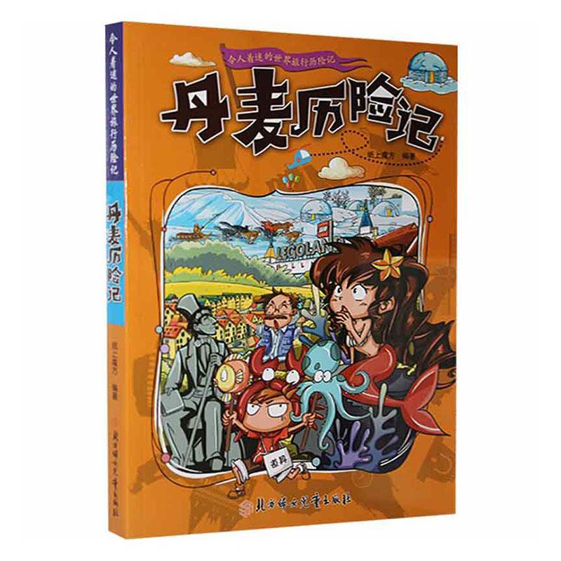 历险记童书丹麦概况儿童读物小学生图书