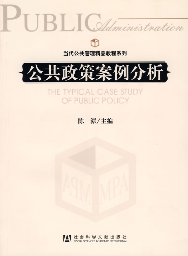 公共政策案例分析【正版图书】