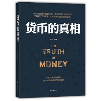 货币的真相 荣添【正版书】