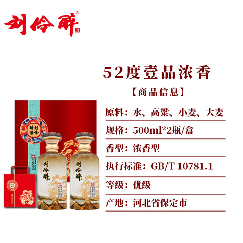 刘伶醉壹品浓香52度双瓶礼盒纯粮食酿造浓香型白酒河北名酒中秋过年送礼 52度 500mL 2瓶 双瓶礼盒装+礼品袋