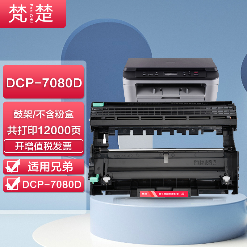 梵楚 适用兄弟dcp-7080d打印机粉盒dcp-7080硒鼓易加粉墨盒7080鼓架