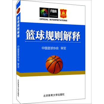 篮球规则解释【正版图书】
