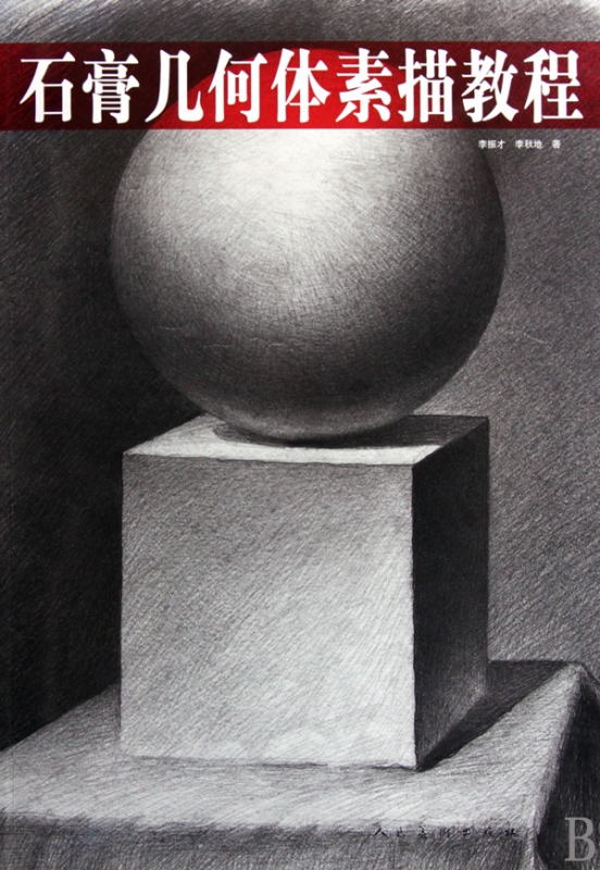 石膏几何体素描教程