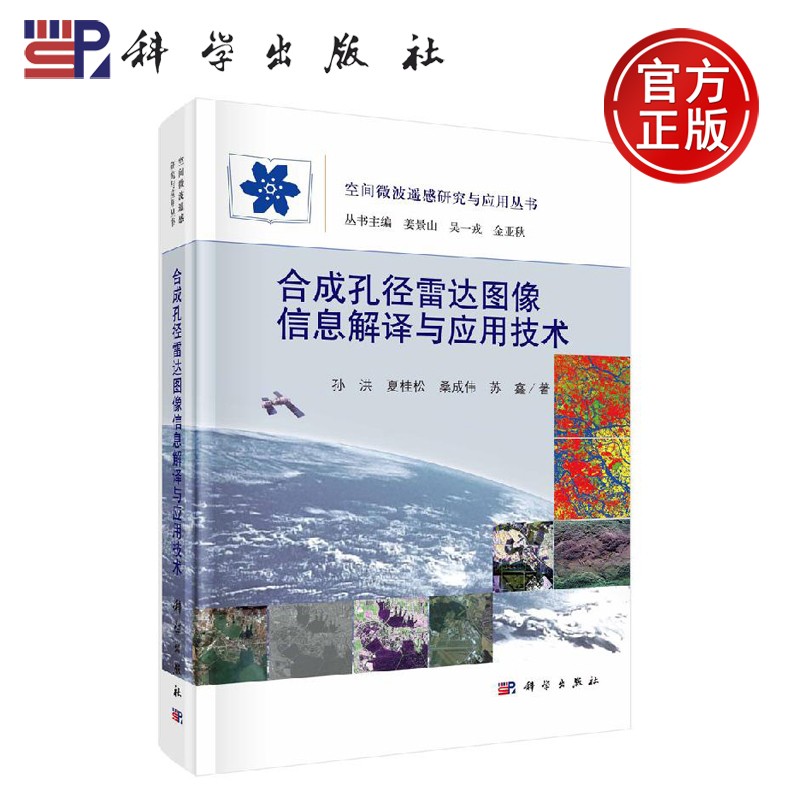 正版现货 合成孔径图像信息解译与应用技术 孙洪等 彭胜潮 姜景山 吴一戎 金亚秋 -科学出版社