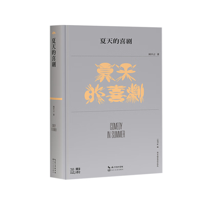 夏天的喜剧(第38届青春诗会诗丛)