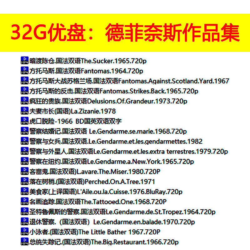 德.费奈斯电影合集u盘收藏优盘32g 32gb