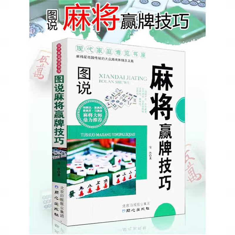 麻将秘籍赢牌技巧麻将实战技巧指导打麻将的书实用麻将书技巧大全通俗麻将技巧书籍决胜行张舍牌听牌猜 标准