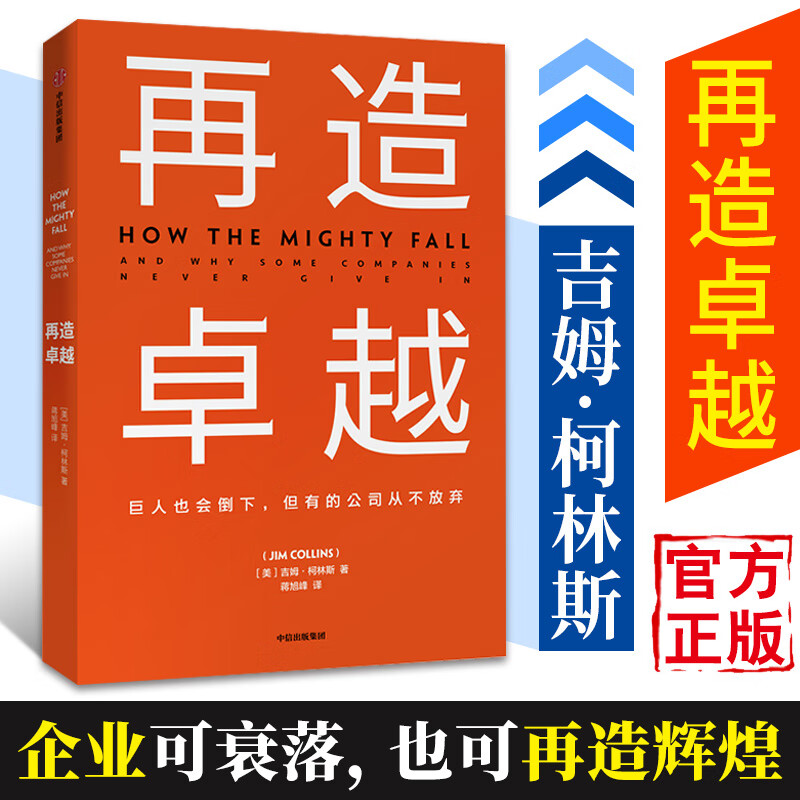再造卓越 吉姆柯林斯 著 基业长青系列作品 企业洞察危机 企业管理