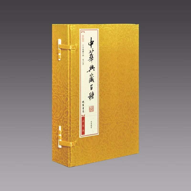 【三希堂藏书】中华典藏百种 55函252册 传统线装