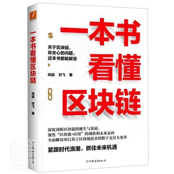 一本书看懂区块链尚超中国友谊出版公司9787505751250 金融与投资书籍