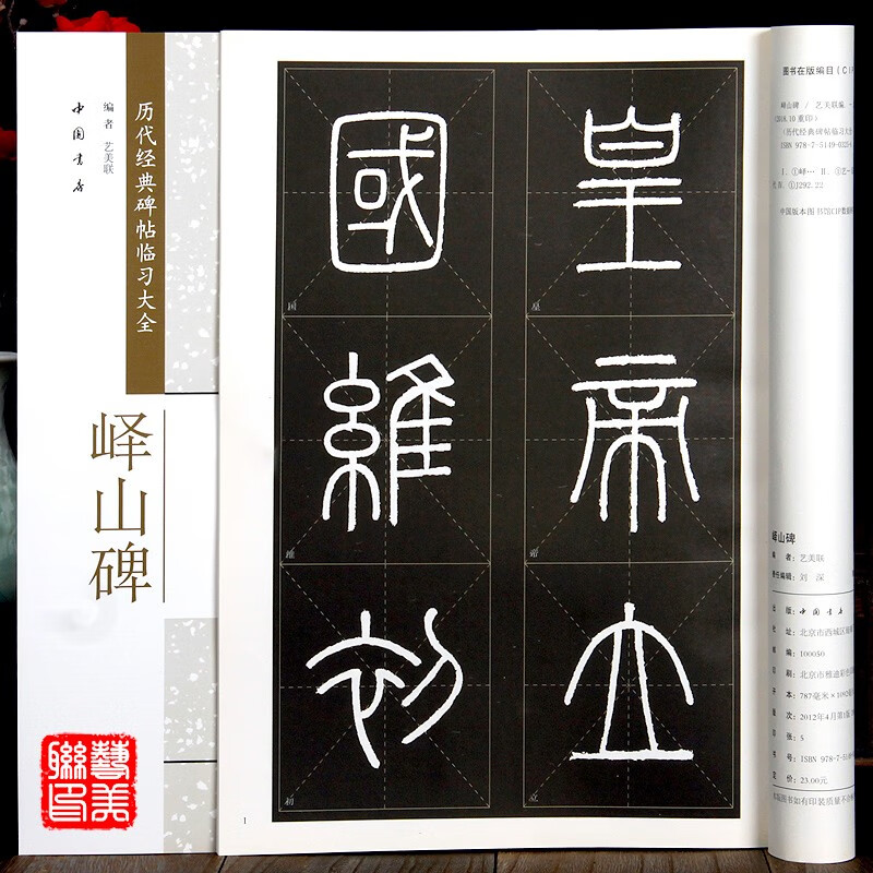 现货拍即发 李斯峄山碑 历代经典碑帖临习大全 8开放大本 篆书毛笔字帖 简体旁注 米字格5.5*5.5厘米