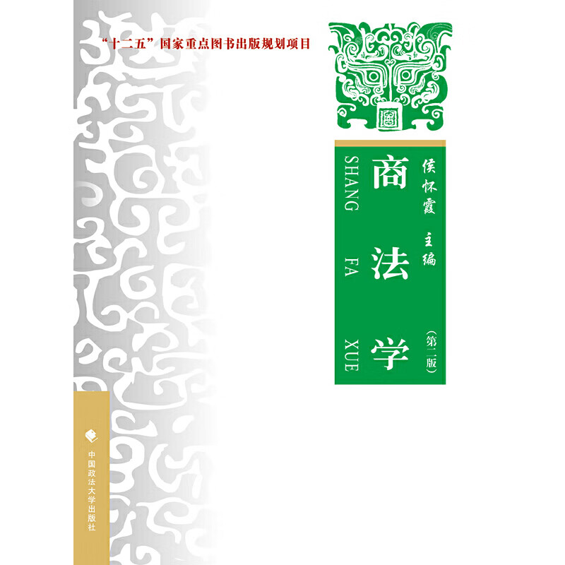 商法学——理论·实务·案例（第二版）