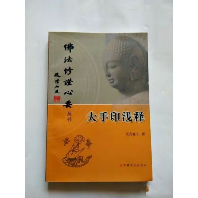 大手印浅释 元音老人 恒河大手印 佛教 密宗 佛教 宗教 修行 人生