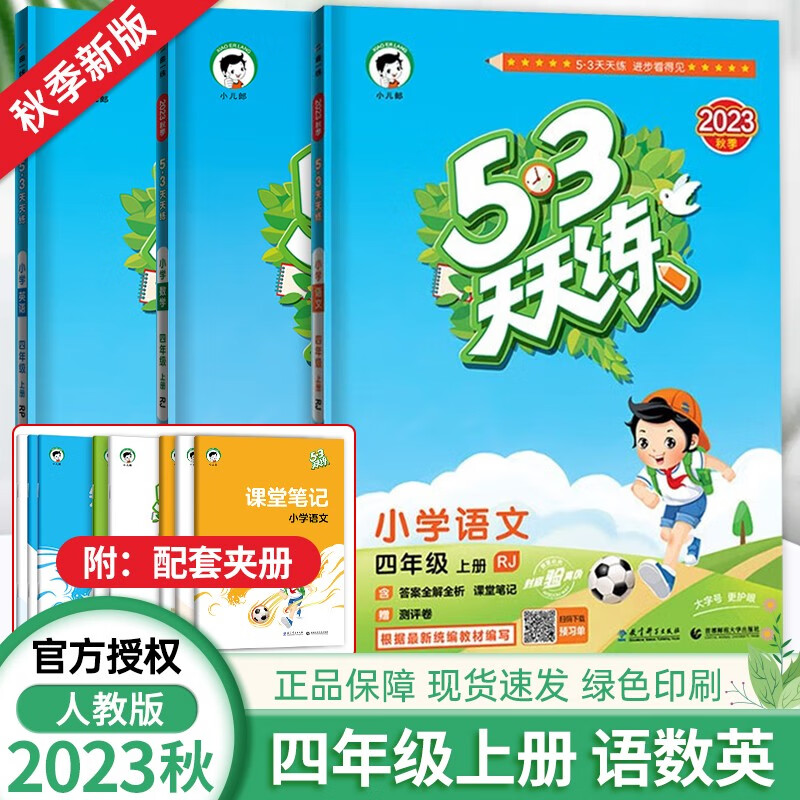 2023秋53天天练四年级上册语文数学英语人教版同步练习册 五三天天练四年级上册 四年级下册语数英