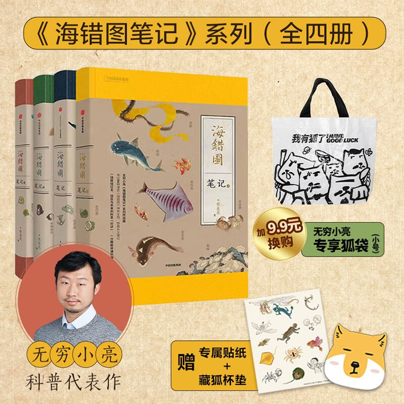 海错图笔记1+2+3+4+ 我有狐 系列环保袋（套装全4册 赠藏狐杯垫+贴纸） 无穷小亮 张辰亮著 中信出版社图书 海错图笔记系列4册+“我有狐”小号环保袋（套装）