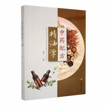 中药配方精油学医学/药学苗明三9787572313622山东科学技术出版社有限公司