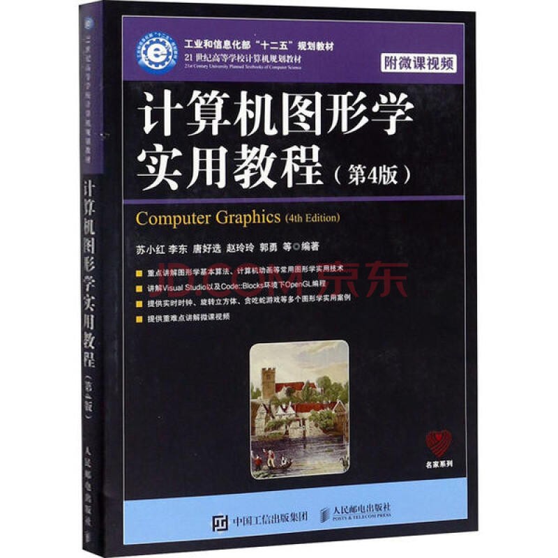 现货正版:计算机图形学实用教程（第4版）9787115522405