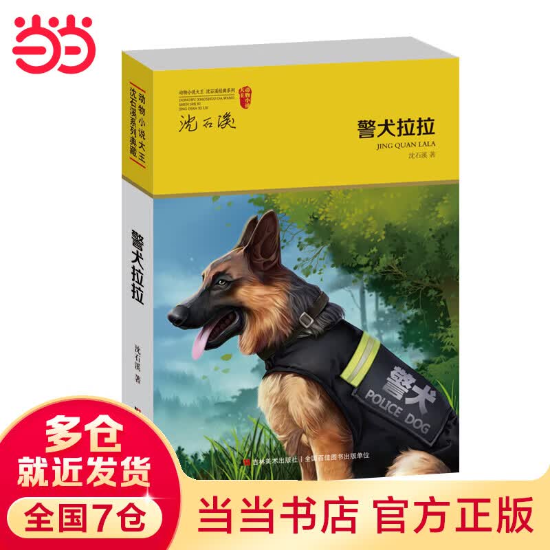 【当当】当当动物大王·沈石溪系列典藏-警犬拉拉